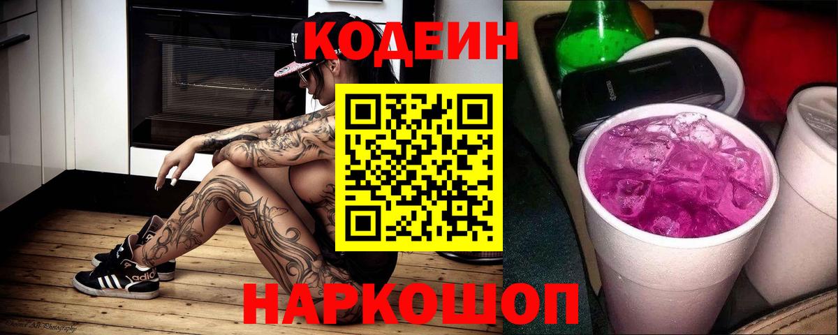 Кодеиновый сироп Lean Purple Drank  Кодеиновый сироп Lean Purple Drank  Вход с VPN  Корсаков 